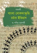 বাক্ধর্মী : বাংলা লোকসংস্কৃতি চর্চার ইতিহাস পবিত্র চক্রবর্তী Bangladesh (New)