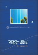 বাক্সের বাইরে শরীফ আবু হায়াত অপু Bangladesh (New)