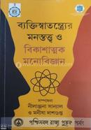 ব্যক্তিস্বাতন্ত্র্যের মনস্তত্ত্ব ও বিকাশাত্মক মনোবিজ্ঞান নীলাঞ্জনা সান্যাল Bangladesh (New)