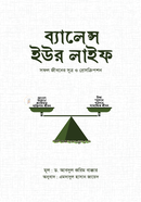 ব্যালেন্স ইউর লাইফ প্রফেসর ড. আব্দুল কারিম বাক্কার Bangladesh (New)