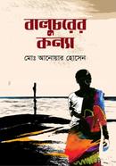বালুচরের কন্যা মোঃ আনোয়ার হোসেন Bangladesh (New)
