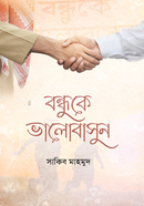 বন্ধকে ভালোবাসুন সাকিব মাহমুদ Bangladesh (New)