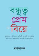 বন্ধুত্ব প্রেম বিয়ে মহাজাতক Bangladesh (New)