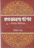 বাংলা ব্যাকরণের পাঠশালা নিয়মে-অনিয়মে লিটন দত্ত Bangladesh (New)