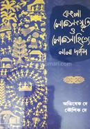 বাংলা লোকসংস্কৃতি ও লোকসাহিত্যের নানা দর্পন অভিষেক দে Bangladesh (New)