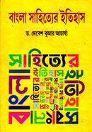 বাংলা সাহিত্যের ইতিহাস (পার্ট ৩ এন্ড ৪) ডঃ দেবেশ কুমার আচার্য্য Bangladesh (New)