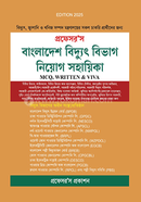 বাংলাদেশ বিদ্যুৎ বিভাগ নিয়োগ সহায়িকা প্রফেসর’স সম্পাদনা পরিষদ Bangladesh (New)