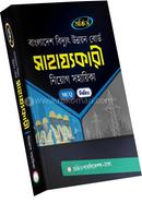 বাংলাদেশ বিদ্যুৎ উন্নয়ন বোর্ড সাহায্যকারী নিয়োগ সহায়িকা অর্কিড সম্পাদনা পর্ষদ Bangladesh (New)