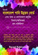 বাংলাদেশ পানি উন্নয়ন বোর্ড এবং তথ্য ও যোগাযোগ প্রযুক্তি বিভাগ/অধিদপ্তর জব সলিউশন রিসেন্ট পাবলিকেশন এডিটরিয়াল বোর্ড Bangladesh (New)