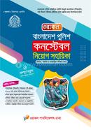 বাংলাদেশ পুলিশ কনস্টেবল নিয়োগ সহায়িকা ওরাকল সম্পাদনা পর্ষদ Bangladesh (New)