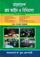 বাংলাদেশ শ্রম আইন ও বিধিমালা মোহাম্মদ সোহেল আহমদ Bangladesh (New)