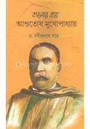 বাংলার বাঘ আশুতোষ মুখোপাধ্যায় রবীন্দ্রনাথ পাত্র Bangladesh (New)