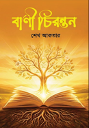 বাণী চিরন্তন শেখ আকতার Bangladesh (New)
