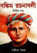বঙ্কিম রচনাবলী দ্বিতীয় খন্ড বঙ্কিমচন্দ্র চট্টোপাধ্যায় Bangladesh (New)