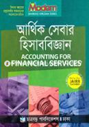 ব্যাংকিং ডিপ্লোমা সিরিজ - আর্থিক সেবার হিসাববিজ্ঞান মোহাম্মদ সামছুল হুদা Bangladesh (New)