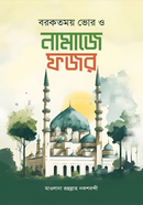 বরকতময় ভোর ও নামাজে ফজর মাওলানা রুহুল্লাহ নকশবন্দি Bangladesh (New)