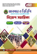 বেসিক আনসার - ভিডিপি নিয়োগ সহায়িকা নিয়োগ সম্পাদনা পরিষদ Bangladesh (New)