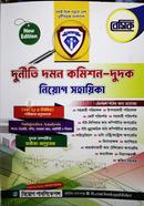 বেসিক দুর্নীতি দমন কমিশন নিয়োগ সহায়িকা নিয়োগ পাবলিকেশন্স Bangladesh (New)