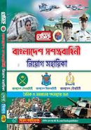 বেসিক বাংলাদেশ সশস্ত্রবাহিনী নিয়োগ সহায়িকা [সেনাবাহিনী/ বিমানবাহিনী/নৌবহিনী] নিয়োগ সম্পাদনা পরিষদ Bangladesh (New)