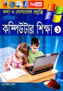 বেসিক কম্পিউটার শিক্ষা-১ মনির শাহরিয়ার আবীর Bangladesh (New)