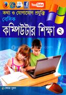বেসিক কম্পিউটার শিক্ষা-২ - মনির শাহরিয়ার আবীর Bangladesh (New)