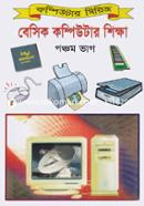 বেসিক কম্পিউটার শিক্ষা (৫ম ভাগ) আরিফুর রহমান খন্দকার Bangladesh (New)
