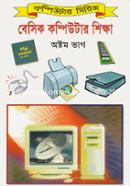 বেসিক কম্পিউটার শিক্ষা (৮ম ভাগ) আরিফুর রহমান খন্দকার Bangladesh (New)