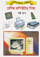বেসিক কম্পিউটার শিক্ষা (৬ষ্ঠ ভাগ) আরিফুর রহমান খন্দকার Bangladesh (New)
