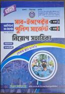 বেসিক সাব ইন্সপেক্টর-এ্যাসিসটেন্ট সাব ইন্সপেক্টর-পুলিশ সার্জেন্ট নিয়োগ সহায়িকা নিয়োগ সম্পাদনা পরিষদ Bangladesh (New)