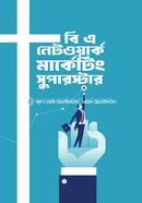 বি এ নেটওয়ার্ক মার্কেটিং সুপারস্টার মেরি ক্রিস্টেনসেন Bangladesh (New)