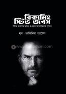 বিকামিং স্টিভ জবস ভার্জিনিয়া প্যাটেল Bangladesh (New)