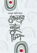 বেদনার লাল টিপ এনামুল করীম ইমাম Bangladesh (New)
