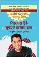 বিফোর ইউ ক্যুইট ইয়োর জব রবার্ট টি. কিয়োসাকি Bangladesh (New)