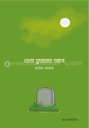 বেলা ফুরাবার আগে আরিফ আজাদ Bangladesh (New)
