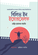 বিলিভ ইন ইয়োরসেলফ ড. জোসেফ মারফি Bangladesh (New)
