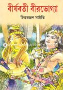 বীর্যবতী বীরভোগ্যা - ১ম চিত্ত রঞ্জন মাইতি Bangladesh (New)