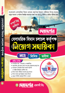 বেসামরিক বিমান চলাচল কর্তৃপক্ষ নিয়োগ সহায়িকা দিকদর্শন প্রকাশনী Bangladesh (New)