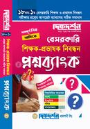 বেসরকারি শিক্ষক- প্রভাষক নিবন্ধন প্রশ্নব্যাংক - (১৮তম-১ম) দিকদর্শন প্রকাশনী Bangladesh (New)
