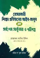 বেসরকারি শিক্ষা প্রতিষ্ঠানের আইন-কানুন এবং সর্বশেষ সার্কুলার ও পরিপত্র মোহাম্মদ আমির উদ্দিন Bangladesh (New)