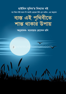 ব্যস্ত এই পৃথিবীতে শান্ত থাকার উপায় মনোয়ার হোসেন রনি Bangladesh (New)