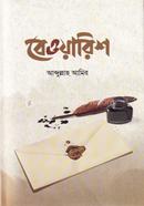 বেওয়ারিশ আবদুল্লাহ আমির Bangladesh (New)