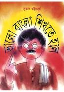 ভালো বাংলা শিখতে হলে সুভাষ ভট্টাচার্য Bangladesh (New)