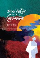 ভালো থেকো মেঘমালা প্লাবন রায় Bangladesh (New)