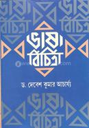 ভাষা বিচিত্রা ড. দেবেশ কুমার আচার্য্য Bangladesh (New)