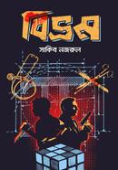 বিভ্রম সাকিব নজরুল Bangladesh (New)