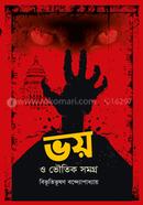 ভয় ও ভৌতিক সমগ্র বিভূতিভূষণ বন্দ্যোপাধ্যায় Bangladesh (New)