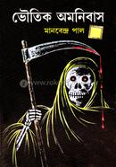 ভৌতিক অমনিবাস মানবেন্দ্র পাল Bangladesh (New)
