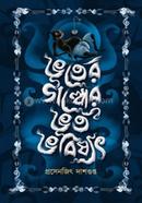 ভুতের গল্পের ভূত ভবিষ্যৎ প্রসেনজিৎ দাশগুপ্ত Bangladesh (New)
