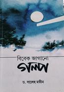 বিবেক জাগানো গল্প ড. সালেহ মতীন Bangladesh (New)
