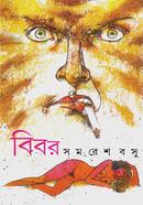বিবর সমরেশ বসু (ছদ্মনাম- কালকূট, ভ্রমর) Bangladesh (New)